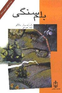 بلم سنگی