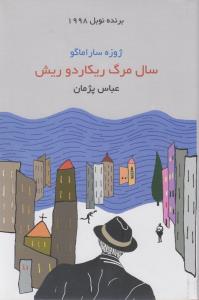 سال مرگ ریکاردو ریش (زرکوب،رقعی،هاشمی)