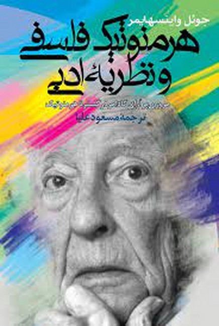 هرمنوتیک فلسفی و نظریه ادبی