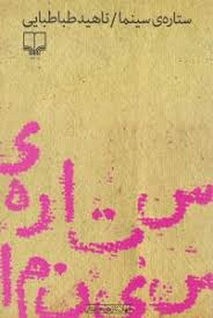ستاره ی سینما (جهان تازه ی داستان121)