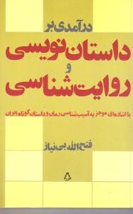 تصویر  درآمدی بر داستان نویسی و روایت شناسی 