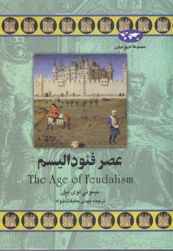 عصر فئودالیسم