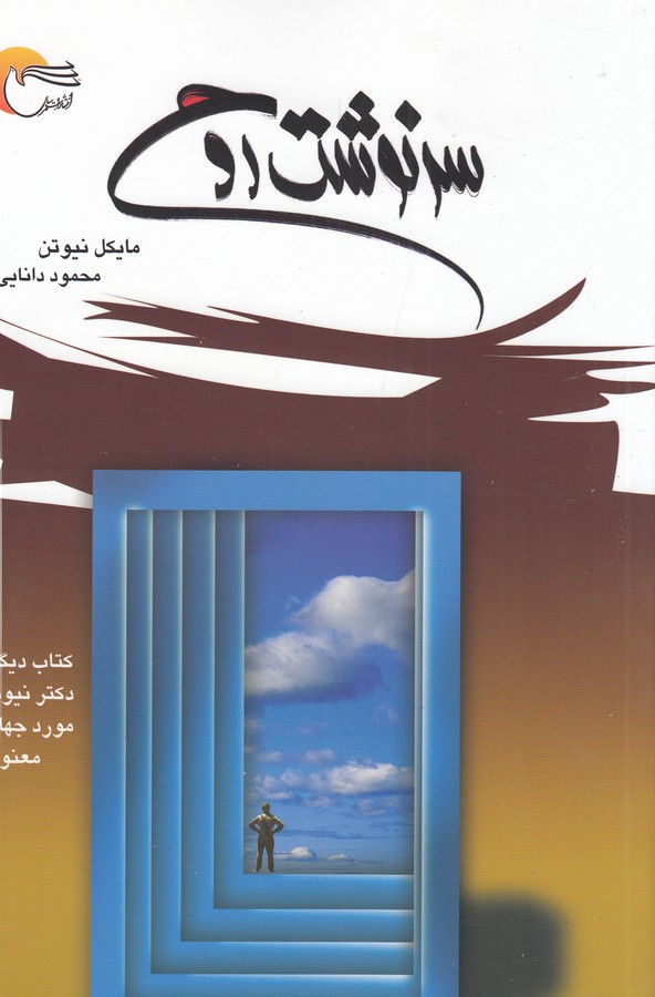 سرنوشت روح