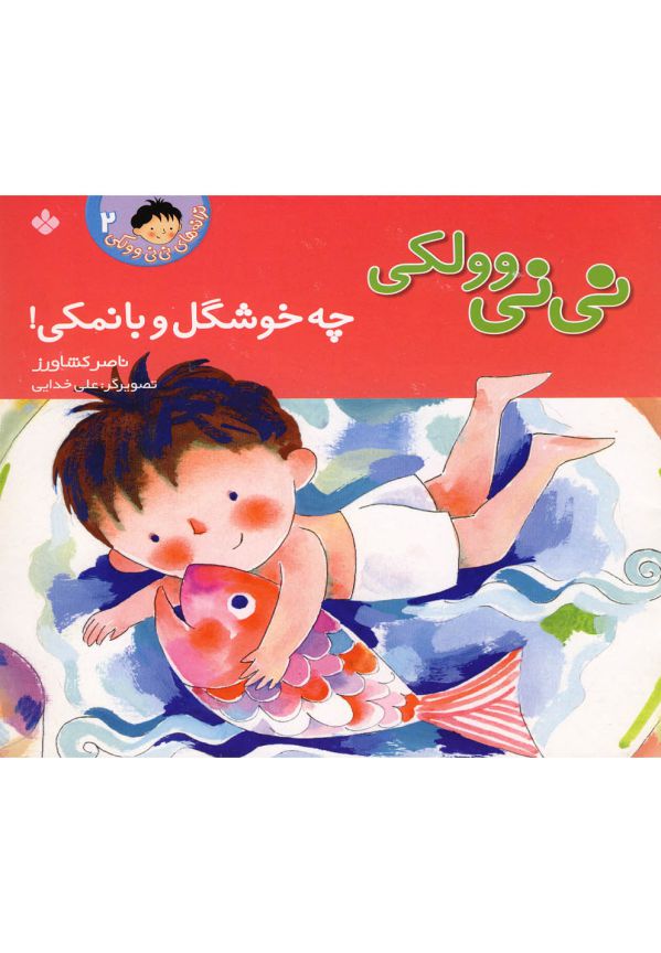 نی‌نی و ولکی‌(2،چه‌خوشگل‌وبانمکی)پنجره #