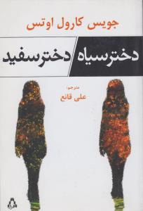 دختر سیاه،دختر سفید 