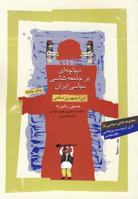 دیباچه‌ای بر جامعه‌شناسی سیاسی ایران