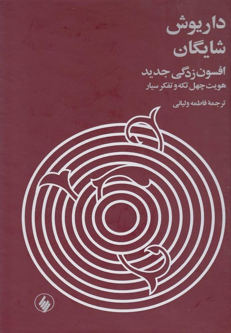 تصویر  افسون‌زدگی جدید (هویت چهل تکه و تفکر سیار)