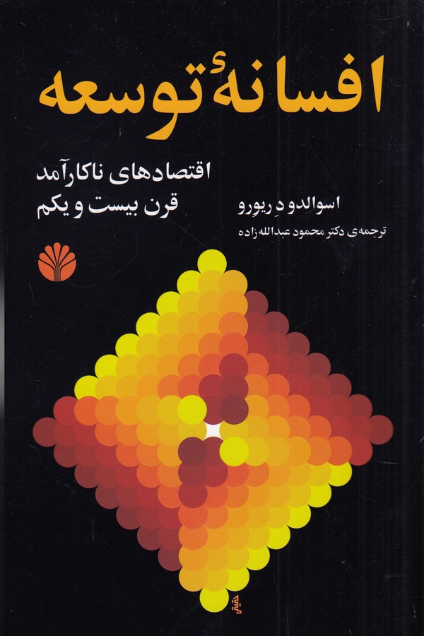 افسانه توسعه