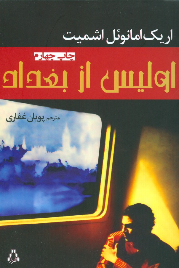 تصویر  اولیس از بغداد 