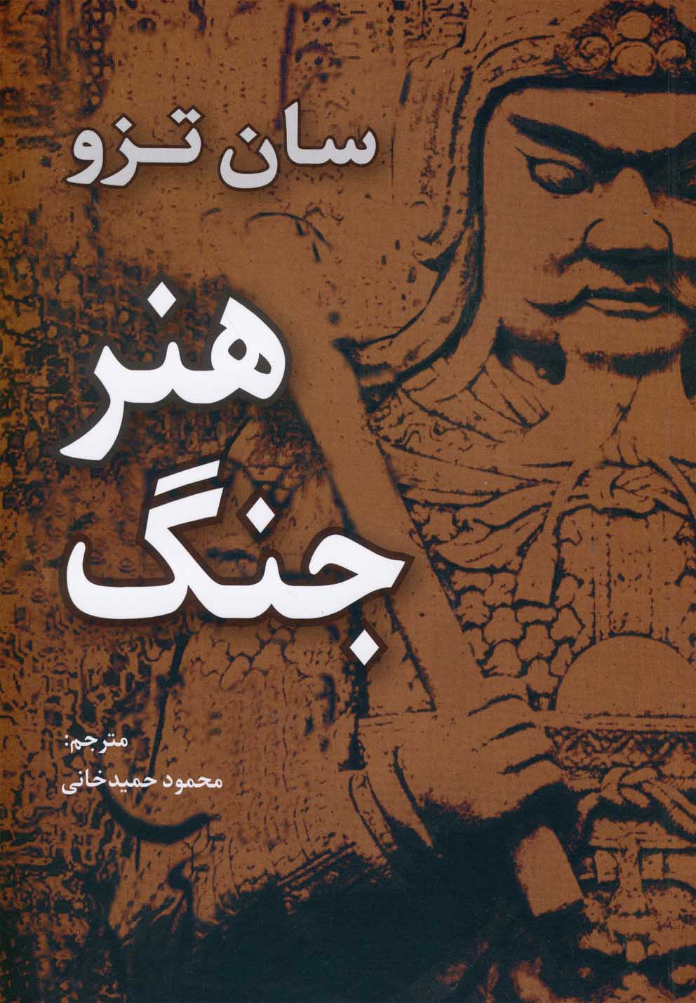 هنر جنگ (جیبی)