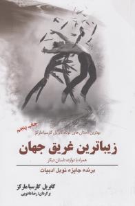 تصویر  زیباترین غریق جهان 