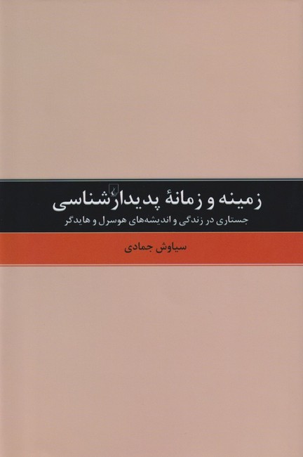 زمینه و زمانه‌ پدیدارشناسی (جستاری در زندگی و اندیشه‌های هوسرل و هایدگر)