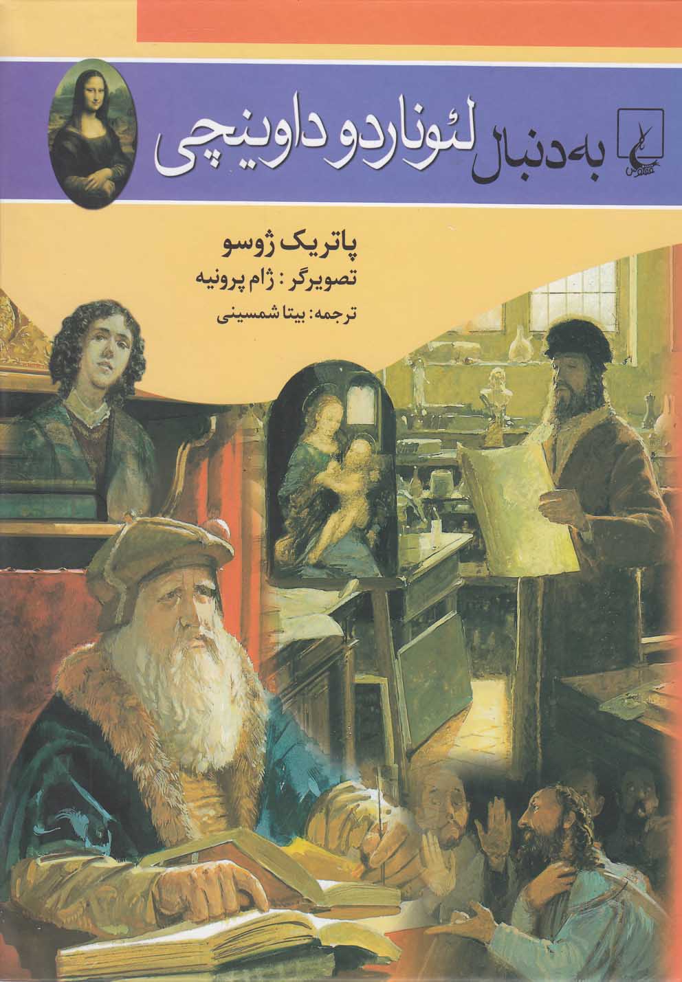 به دنبال لئوناردو داوینچی(ققنوس) 