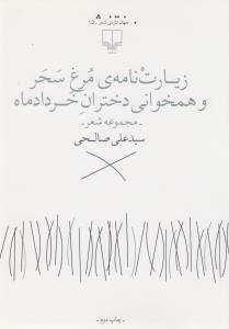 زیارت نامه ی مرغ سحر و همخوانی دختران خردادماه 