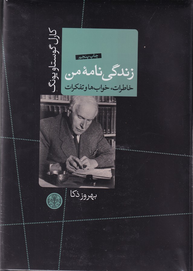 زندگی‌نامه من (خاطرات،خواب ها و تفکرات)