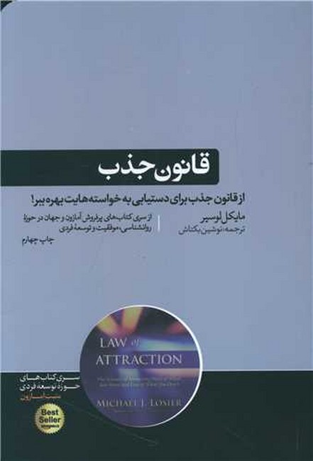 قانون جذب (از قانون جذب برای دستیابی به خواسته هایت بهره ببر! )
