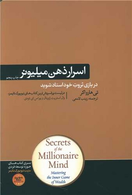 تصویر  اسرار ذهن میلیونر (در بازی ثروت خود استاد شوید)