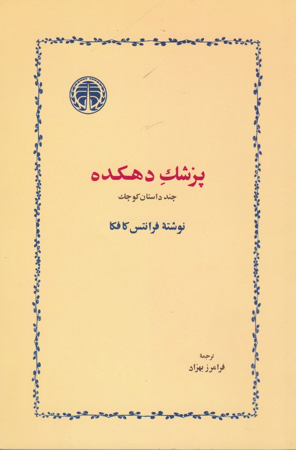 پزشک دهکده