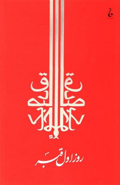روز اول قبر 