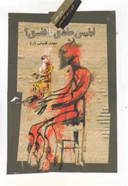 ابلیس عاشق یا فاسق؟