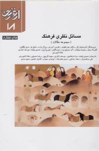 تصویر  مسائل نظری فرهنگ (ارغنون 18)