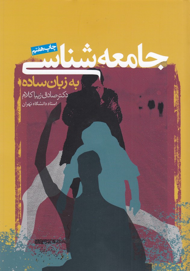 جامعه‌‎شناسی به زبان ساده