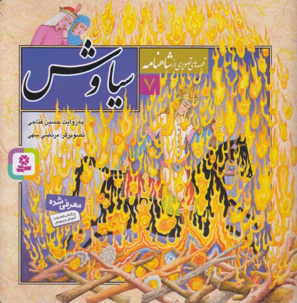 قصه های تصویری از شاهنامه 7 (سیاوش)،(گلاسه،منگنه ای،شمیز،خشتی بزرگ،قدیانی)