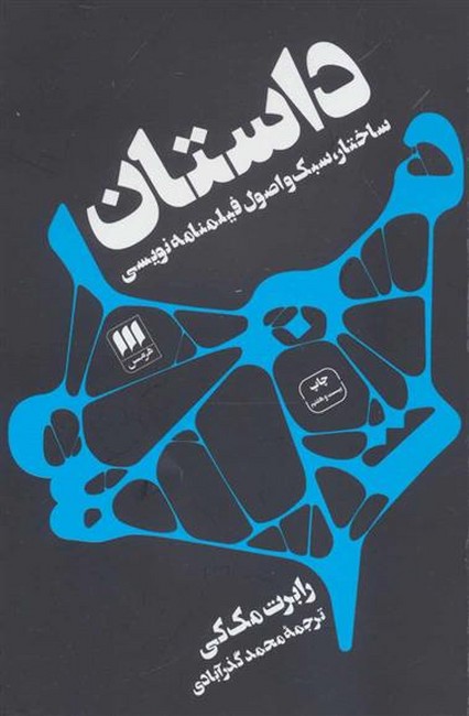 داستان (ساختار، سبک و اصول فیلمنامه‌نویسی)