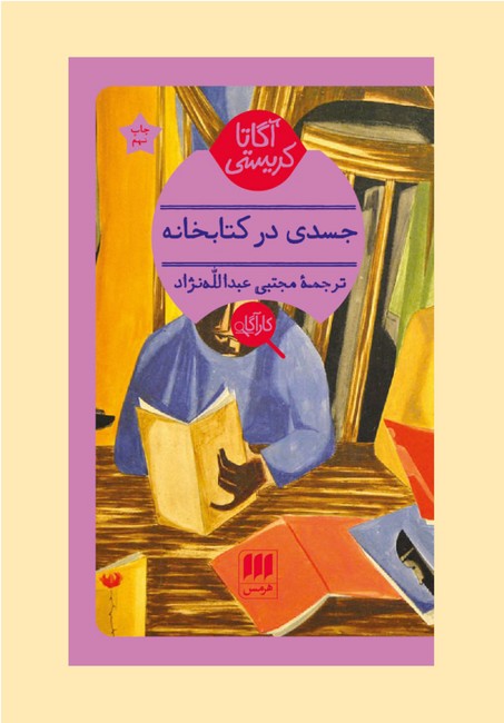 جسدی در کتابخانه 