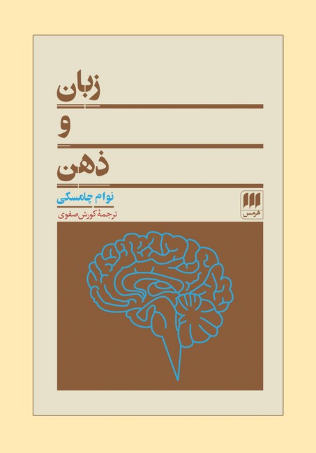 زبان و ذهن 
