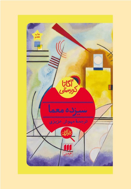 سیزده معما