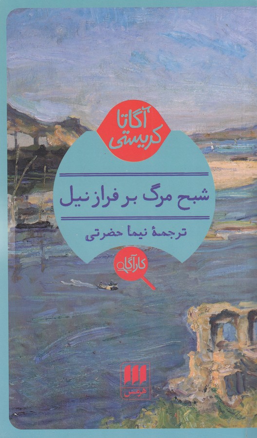 شبح مرگ بر فراز نیل