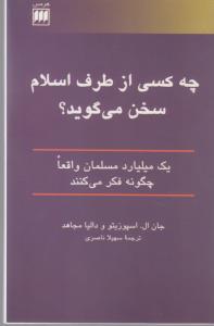 تصویر  چه کسی از طرف اسلام سخن می گوید؟ (یک میلیارد مسلمان واقعا چگونه فکر می کنند)