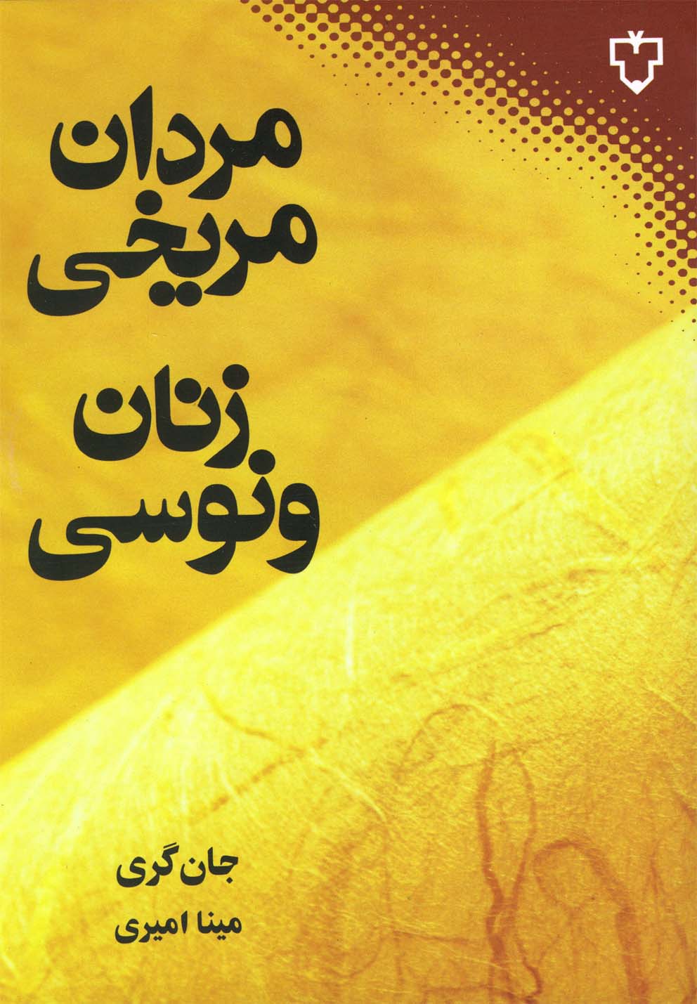 مردان مریخی، زنان ونوسی