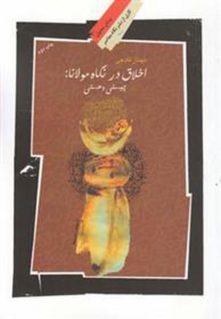 اخلاق در نگاه مولانا- چیستی و هستی