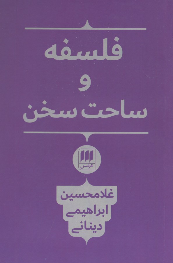 تصویر  فلسفه و ساحت سخن