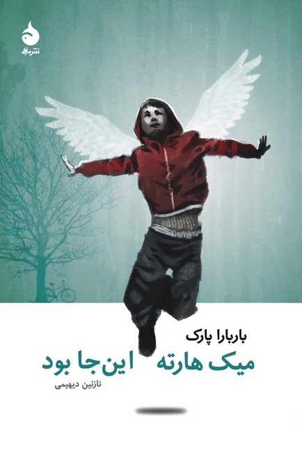 میک هارته این‌جا بود