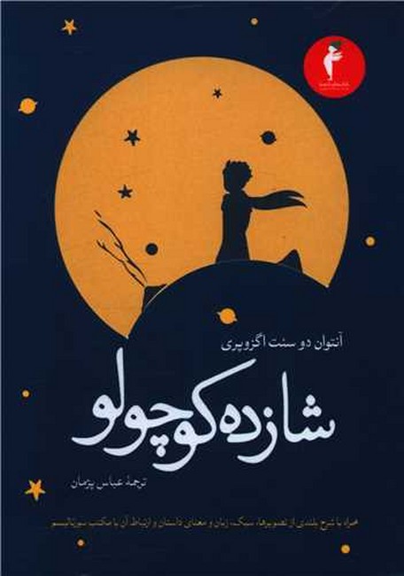 شازده کوچولو 
