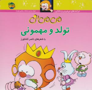 می می نی 5 (تولد و مهمونی)