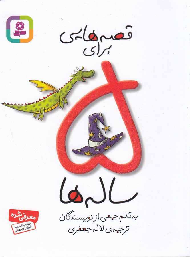 قصه هایی برای 5 ساله ها