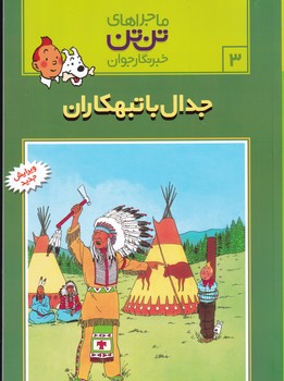 تن تن 3 (جدال با تبهکاران)،(شمیز،رحلی،قدیانی)