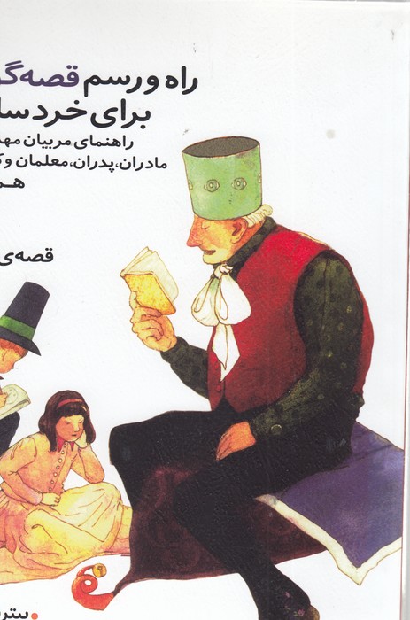 راه و رسم قصه گویی برای خردسالان (همراه با 40 قصه ی نمونه)