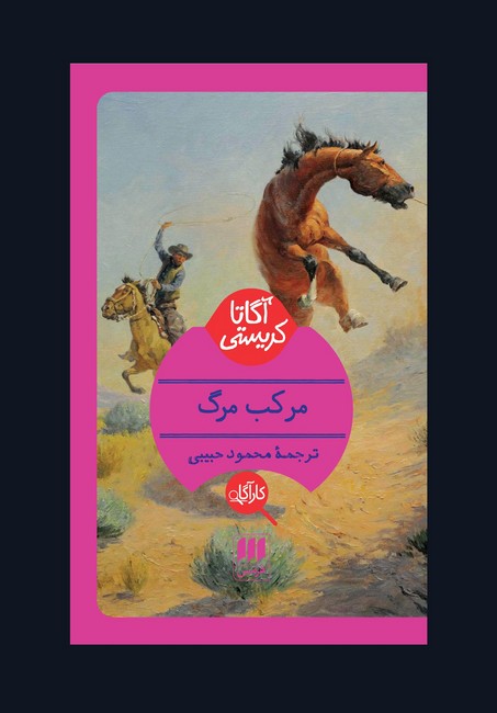 مرکب مرگ