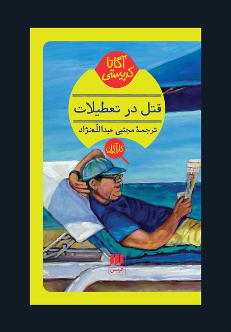 قتل در تعطیلات
