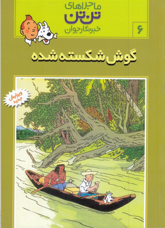 تن تن 6 (گوش شکسته شده)