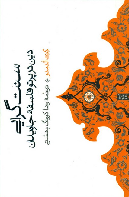 سنت گرایی: دین در پرتو فلسفه جاویدان