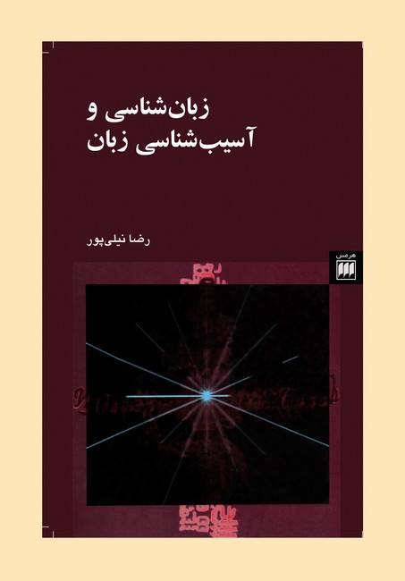 زبان‌شناسی و آسیب‌شناسی زبان