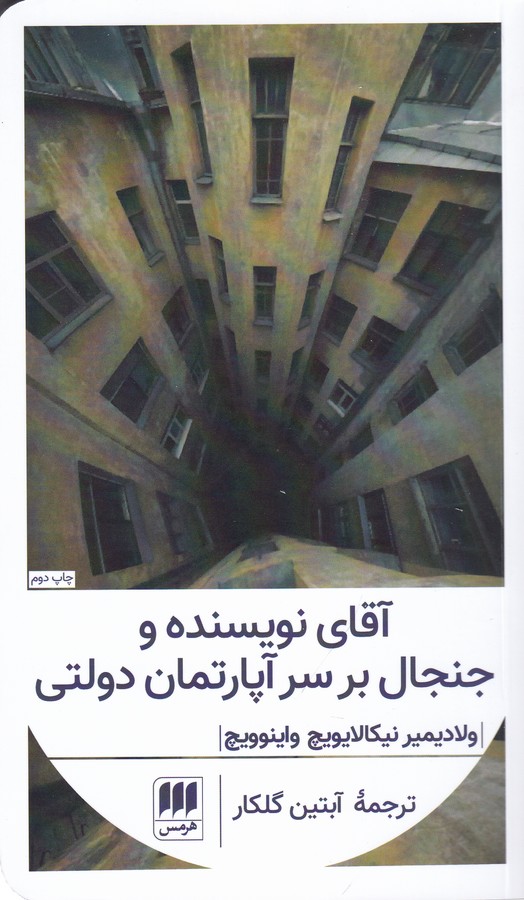 آقای نویسنده و جنجال بر سر آپارتمان دولتی