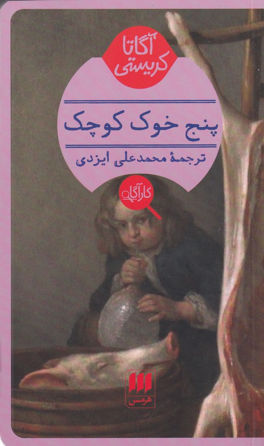 پنج خوک کوچک 