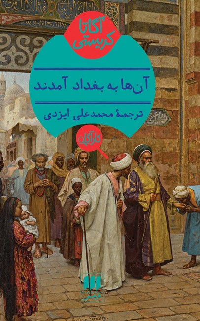 تصویر  آنها به بغداد آمدند 